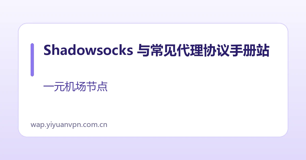 Shadowsocks 与常见代理协议手册站